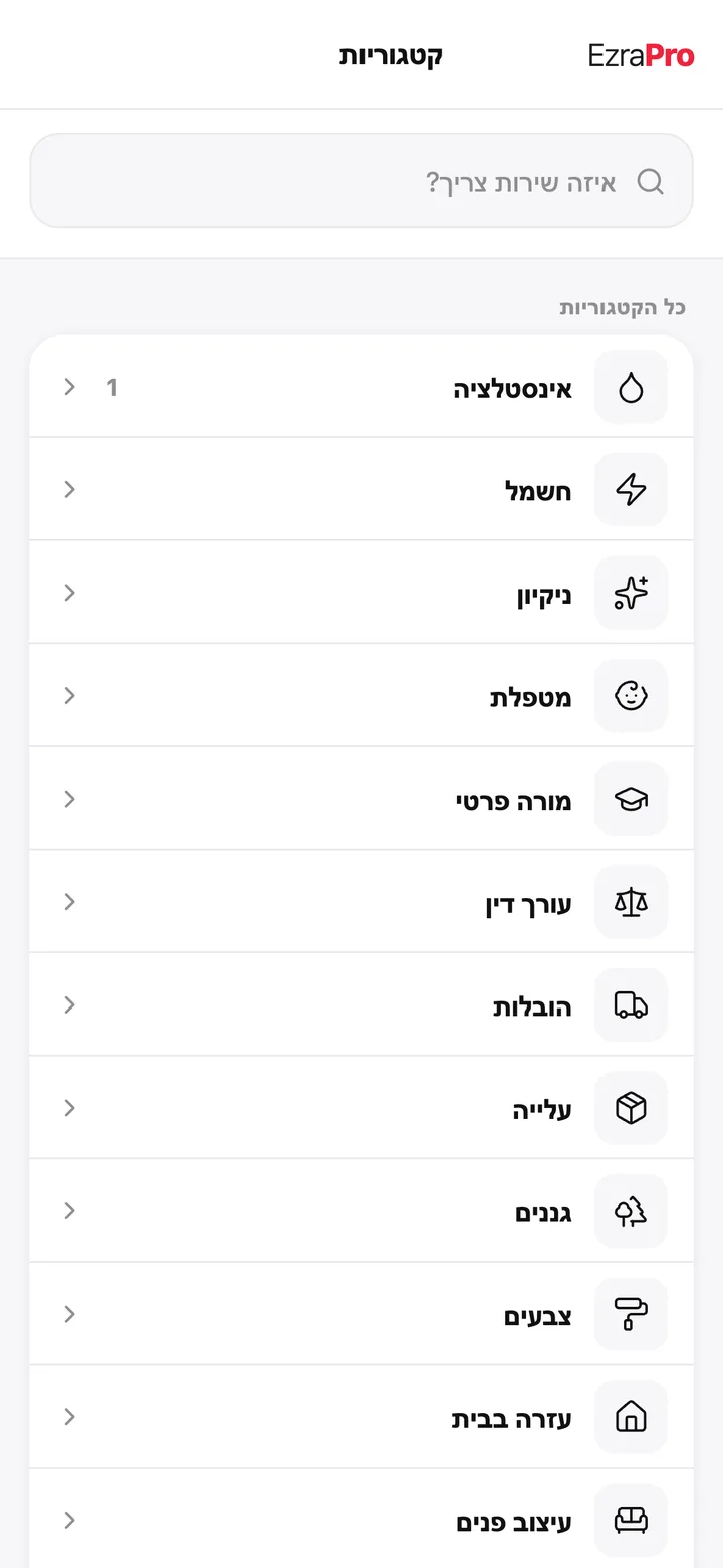 מסך באפליקציית EzraPro: כל השירותים