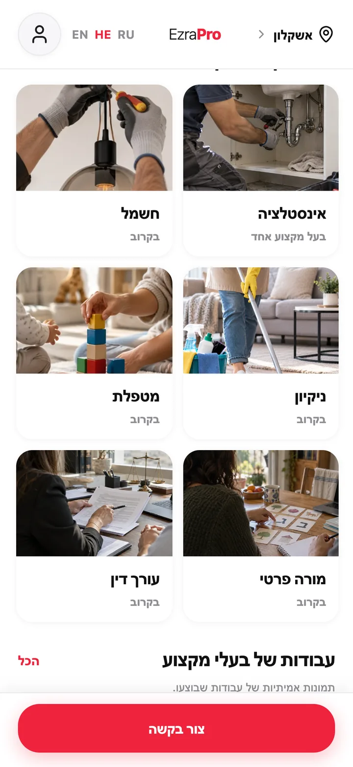 מסך באפליקציית EzraPro: קרוב אליכם